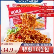 新加坡进口，KOKA 可口 鸡汤味拉面/黑椒炒面 85g*10袋*2件