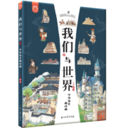 我们与世界:中外历史面对面 原动力中国原创动漫出版扶持项目 洋洋兔童书