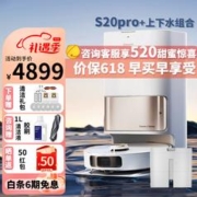 dreame 追觅 扫地机器人 S20pro 上下水款