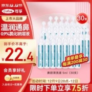 Cofoe 可孚 医用雾化生理性海盐水0.9%鼻腔清洗液鼻塞海水鼻腔喷雾洗鼻器洗鼻盐水儿童成人敷脸湿敷鼻滴5ml 30支装