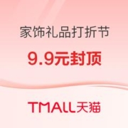 促销活动：天猫 家饰礼品打折节