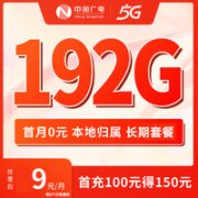 China Broadcast 中国广电 福兔卡 9元月租（162G通用流量+30G定向）激活送20元E卡