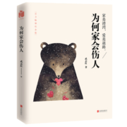 为何家会伤人（百万畅销纪念版）