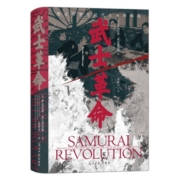 汗青堂丛书116·武士革命 明治维新的残酷真相 揭秘日本下克上传统的由来
