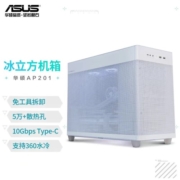 华硕（ASUS）AP201 冰立方机箱 白色 免工具拆卸/5万+散热孔/10Gbps Type-C/360水冷/全长显卡/ATX电源