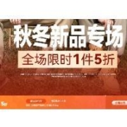 即享好券：1件5折券 京东罗蒙秋冬新品专区