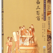 元曲三百首(中华传统文化经典注音全本)/国学经典书系