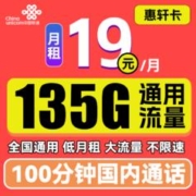 中国联通 惠轩卡 19元月租（135G通用流量+100分钟通话）全通用不限速