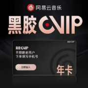 网易云音乐 黑胶VlP 年会员 直充12个月