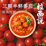 拉面说 三颗半鲜番茄拉面 *3盒