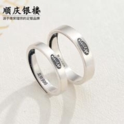 顺庆银楼 999足银戒指平安情侣对戒开口可调2023新款送女友节日礼物 平安对戒男款约4克女款约3克