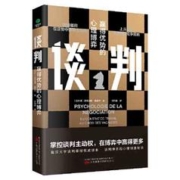 《谈判：赢得优势的心理博弈》