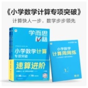 《学而思秘籍·小学数学计算专项突破》（年级任选）