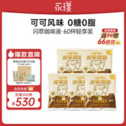 Yongpu 永璞 【2024年1月到期】闪萃胶囊浓缩咖啡液榛果风味18gx60杯 可可咖啡