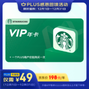 PLUS会员：星巴克VIP年卡 年卡一次性直充到账