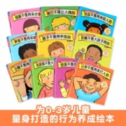 【正版包邮】美国经典行为养成绘本 全套10册 小手不是用来打人的 3-6岁儿童习惯养成绘本