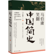 【博集天卷】马伯庸笑翻中国简史 马伯庸的书作品集 两千年中国德性史中国通史书籍