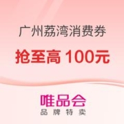 促销活动、限地区：唯品会专属广州消费券发放！自营非海淘商品可用
