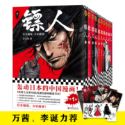 镖人（共10册）（万茜、李诞力荐！轰动日本的中国漫画！信念越强，力量越强！）