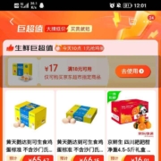 23号10点：京东 一元抢鸡蛋，18-17优惠券