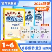 《黄冈小状元·寒假作业》（2024版、科目/年级任选）