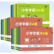 《小学学霸冲a卷》（年级、科目任选）