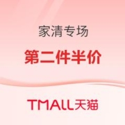 促销活动：天猫 大牌家清专场 各种优惠迎面而来