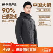 YANXUAN 网易严选 90白鹅绒冲锋衣三合一户外服一衣三穿商务休闲徒步 岩黑(带黑色内胆 L