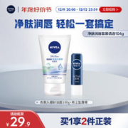 妮维雅男士 去黑头磨砂洁颜乳100g*2支或送润唇膏
