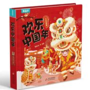 《传统节日翻翻书：欢乐中国年》3D立体书 券后24.8元包邮