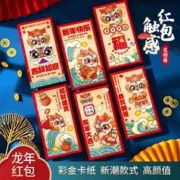 2024 龙年红包彩金触感 新年红包袋 6张