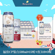 Hoegaarden 福佳 比利时风味 精酿啤酒 福佳CP装 果啤 啤酒整箱 部分临期 白500ml*15听 赠红310ml*3听