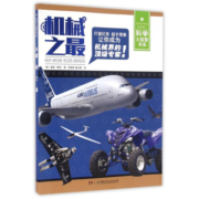 机械之最/科学大探索书系