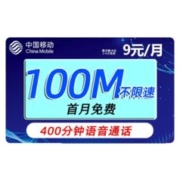 中国移动 花彩卡 9元月租（2-6月9元，400分钟通话+100M流量）