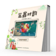 《笠翁对韵经典国学翻翻书》（全彩色精装版）
