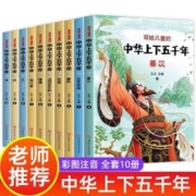 中华上下五千年全10册中国历史故事图书小学生课外阅读书籍