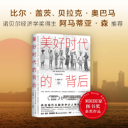 美好时代的背后