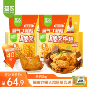 京东百亿补贴：圣农  脆皮炸翅2包+大鸡腿2包+试吃装
