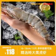 优到 超大新鲜黑虎虾 16~18cm/15只 净重800g