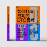 如何打造成功的DTC品牌 杨德宏著 杭州米雅科技联合创始人35年IT及互联网应用专家力作