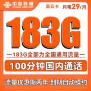 中国联通 惠云卡 29元月租（183G全国通用流量+100分钟国内通话）
