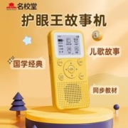 MING XIAO/名校堂 名校堂故事儿歌听书机智能中小学生课外名著儿童国学启蒙早教学习