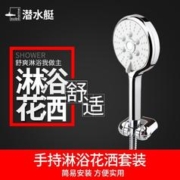 submarine 潜水艇 增压花洒喷头淋浴喷头洗澡喷头浴霸喷头花洒软管热水器莲蓬