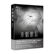《未曾遗忘》（首发亲笔签名版）