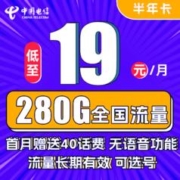 中国电信 半年卡 第2-6月19元月租（250G通用流量+30G定向+可选号）送40元话费