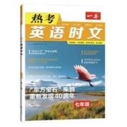 《一本热考英语时文》（年级任选）