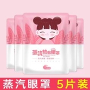 11点开始：little model 小魔兜 蒸汽眼罩 5片