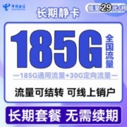 中国电信 长期静卡 29元月租（155G通用流量+30G定向流量）