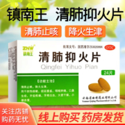 需抢券:镇南王 清肺抑火片 24片  1盒装