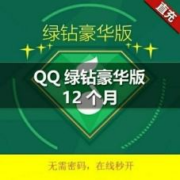 Tencent 腾讯 QQ音乐 豪华绿钻会员 含付费音乐包 年卡